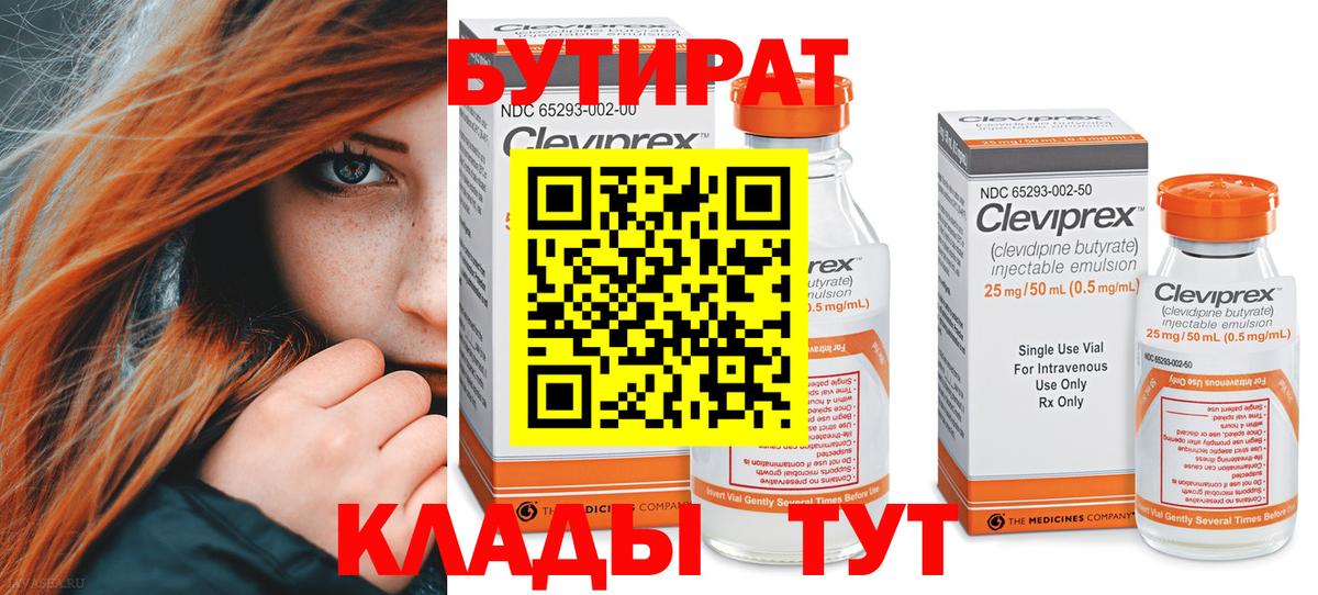 БУТИРАТ BDO  Вход с VPN  Нижнеудинск 