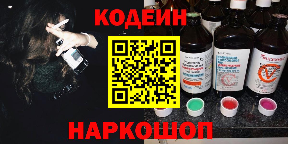Кодеин напиток Lean (лин)  Вход с VPN  Нижнеудинск  Кодеин Purple Drank 